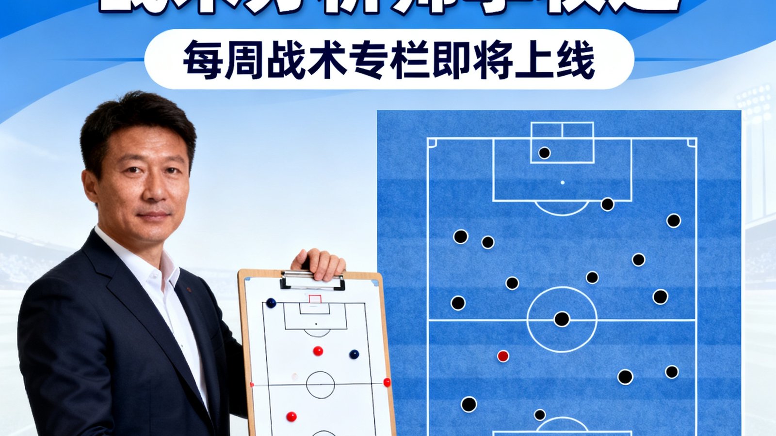 新球体育官方宣布签约前国脚战术分析师李牧之，将开设每周战术专栏